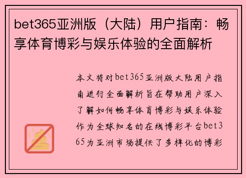 bet365亚洲版（大陆）用户指南：畅享体育博彩与娱乐体验的全面解析