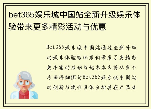 bet365娱乐城中国站全新升级娱乐体验带来更多精彩活动与优惠