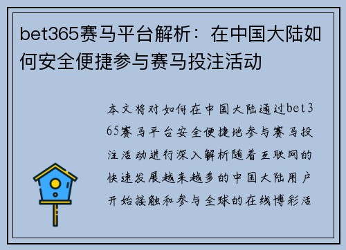 bet365赛马平台解析：在中国大陆如何安全便捷参与赛马投注活动