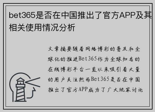 bet365是否在中国推出了官方APP及其相关使用情况分析
