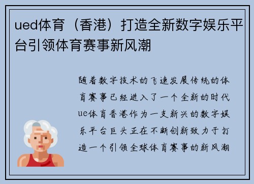 ued体育（香港）打造全新数字娱乐平台引领体育赛事新风潮