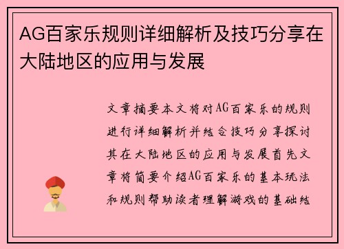 AG百家乐规则详细解析及技巧分享在大陆地区的应用与发展