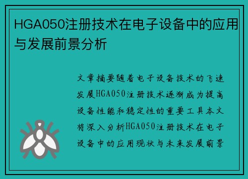 HGA050注册技术在电子设备中的应用与发展前景分析