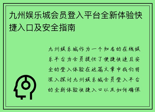 九州娱乐城会员登入平台全新体验快捷入口及安全指南