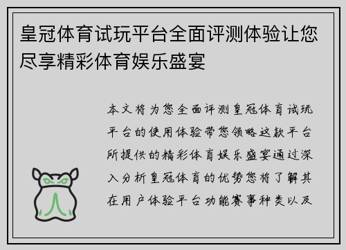 皇冠体育试玩平台全面评测体验让您尽享精彩体育娱乐盛宴