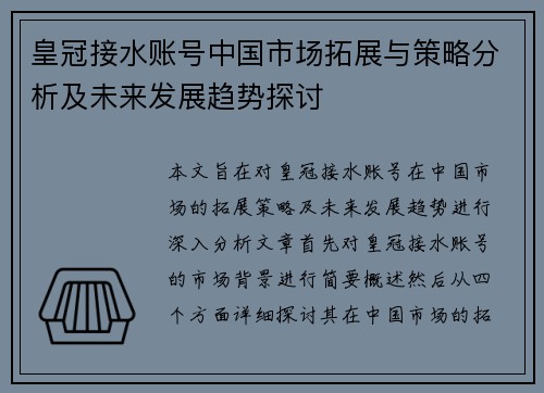 皇冠接水账号中国市场拓展与策略分析及未来发展趋势探讨