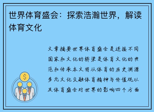 世界体育盛会：探索浩瀚世界，解读体育文化