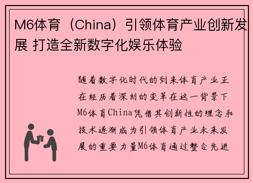 M6体育（China）引领体育产业创新发展 打造全新数字化娱乐体验