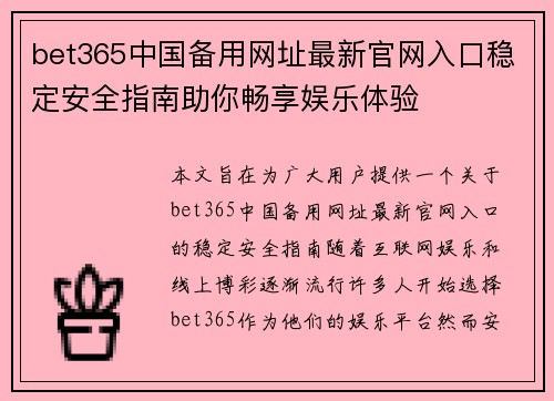 bet365中国备用网址最新官网入口稳定安全指南助你畅享娱乐体验