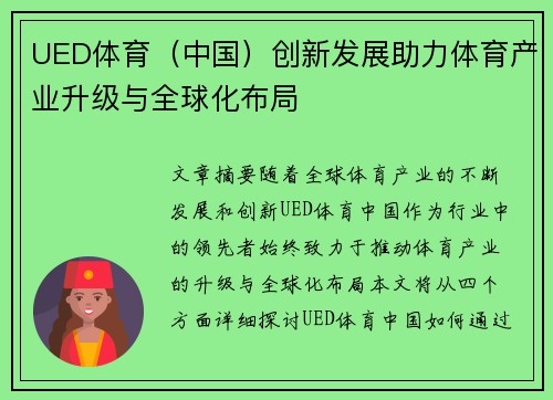 UED体育（中国）创新发展助力体育产业升级与全球化布局