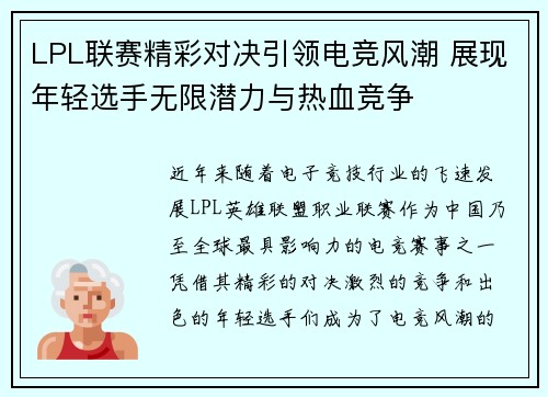 LPL联赛精彩对决引领电竞风潮 展现年轻选手无限潜力与热血竞争
