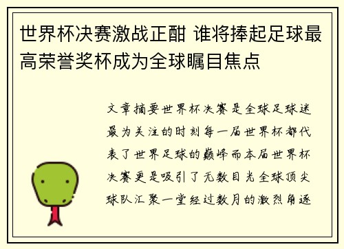 世界杯决赛激战正酣 谁将捧起足球最高荣誉奖杯成为全球瞩目焦点