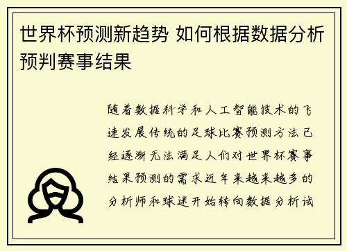 世界杯预测新趋势 如何根据数据分析预判赛事结果