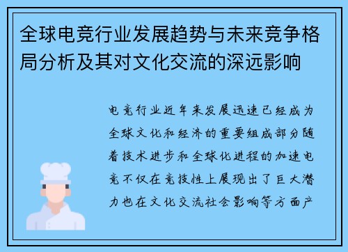 全球电竞行业发展趋势与未来竞争格局分析及其对文化交流的深远影响