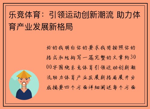 乐竞体育：引领运动创新潮流 助力体育产业发展新格局