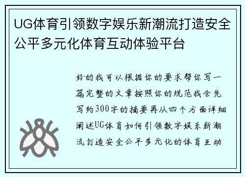 UG体育引领数字娱乐新潮流打造安全公平多元化体育互动体验平台