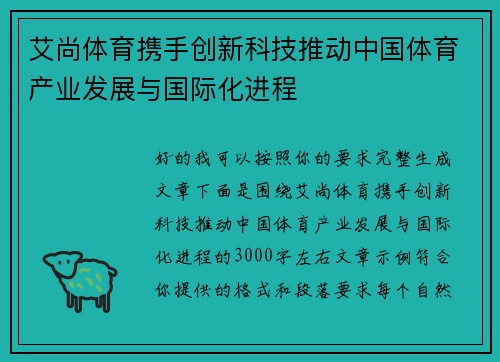 艾尚体育携手创新科技推动中国体育产业发展与国际化进程
