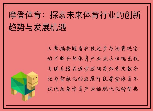 摩登体育：探索未来体育行业的创新趋势与发展机遇