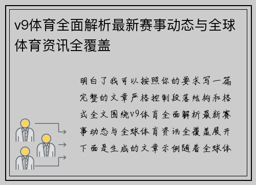 v9体育全面解析最新赛事动态与全球体育资讯全覆盖