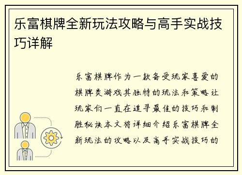 乐富棋牌全新玩法攻略与高手实战技巧详解 乐富棋牌全新玩法攻略与高手实战技巧详解
