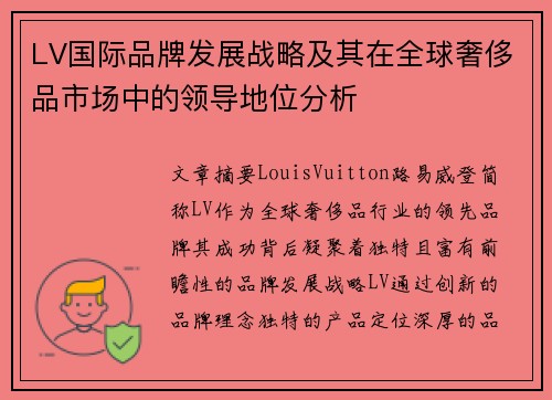 LV国际品牌发展战略及其在全球奢侈品市场中的领导地位分析 LV国际品牌发展战略及其在全球奢侈品市场中的领导地位分析
