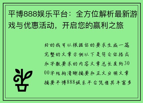 平博888娱乐平台：全方位解析最新游戏与优惠活动，开启您的赢利之旅