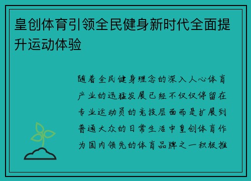 皇创体育引领全民健身新时代全面提升运动体验