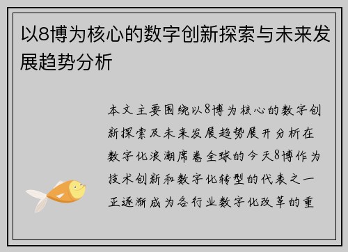 以8博为核心的数字创新探索与未来发展趋势分析