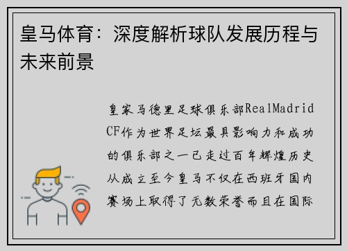 皇马体育：深度解析球队发展历程与未来前景