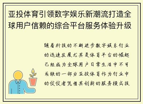 亚投体育引领数字娱乐新潮流打造全球用户信赖的综合平台服务体验升级