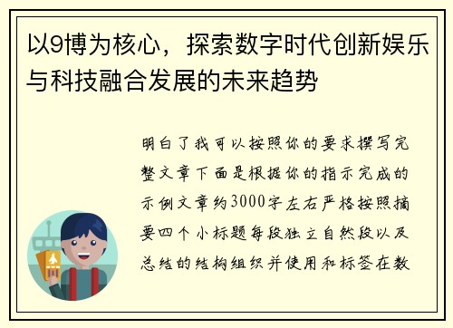 以9博为核心，探索数字时代创新娱乐与科技融合发展的未来趋势