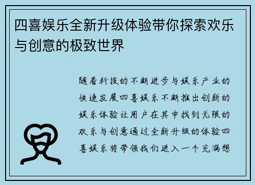 四喜娱乐全新升级体验带你探索欢乐与创意的极致世界