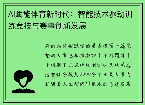 AI赋能体育新时代：智能技术驱动训练竞技与赛事创新发展