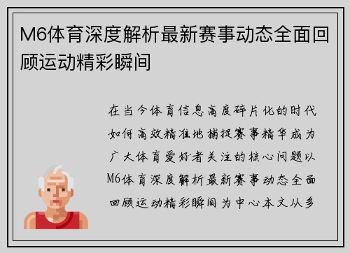 M6体育深度解析最新赛事动态全面回顾运动精彩瞬间
