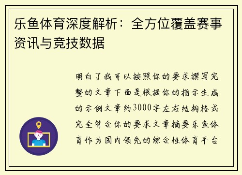 乐鱼体育深度解析：全方位覆盖赛事资讯与竞技数据