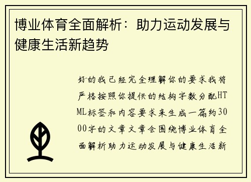 博业体育全面解析：助力运动发展与健康生活新趋势