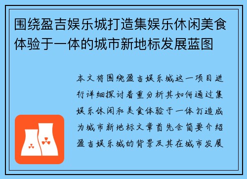 围绕盈吉娱乐城打造集娱乐休闲美食体验于一体的城市新地标发展蓝图