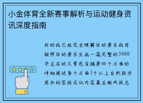 小金体育全新赛事解析与运动健身资讯深度指南