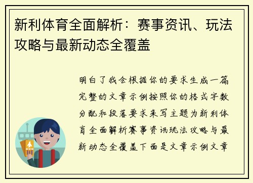 新利体育全面解析：赛事资讯、玩法攻略与最新动态全覆盖