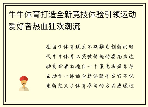 牛牛体育打造全新竞技体验引领运动爱好者热血狂欢潮流