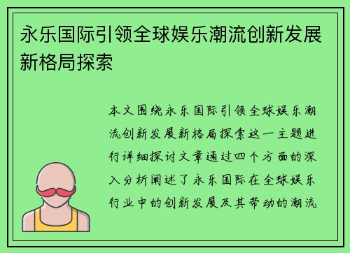 永乐国际引领全球娱乐潮流创新发展新格局探索 永乐国际引领全球娱乐潮流创新发展新格局探索