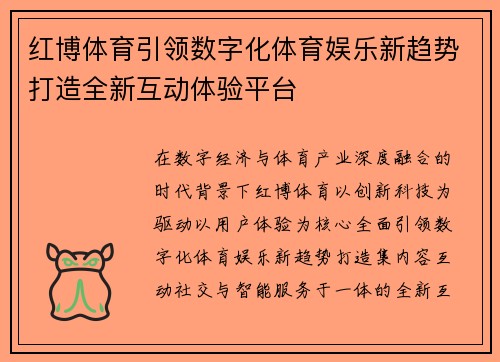 红博体育引领数字化体育娱乐新趋势打造全新互动体验平台