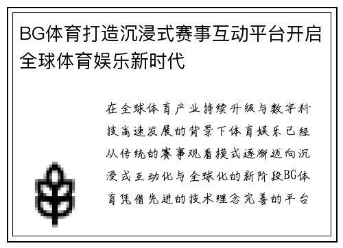 BG体育打造沉浸式赛事互动平台开启全球体育娱乐新时代