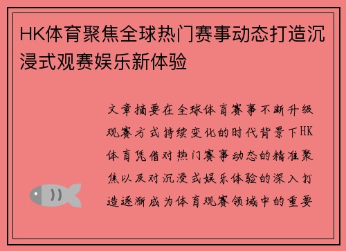 HK体育聚焦全球热门赛事动态打造沉浸式观赛娱乐新体验