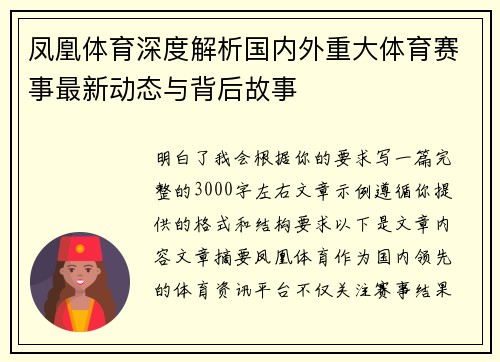 凤凰体育深度解析国内外重大体育赛事最新动态与背后故事