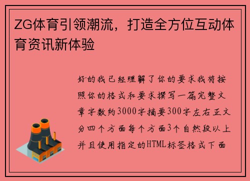 ZG体育引领潮流，打造全方位互动体育资讯新体验