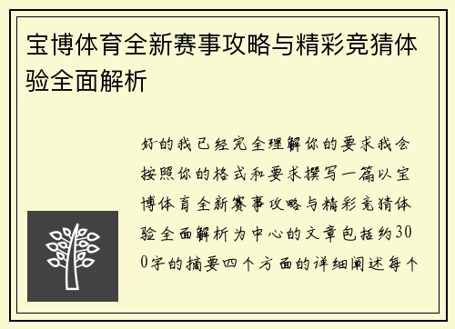 宝博体育全新赛事攻略与精彩竞猜体验全面解析