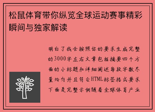 松鼠体育带你纵览全球运动赛事精彩瞬间与独家解读