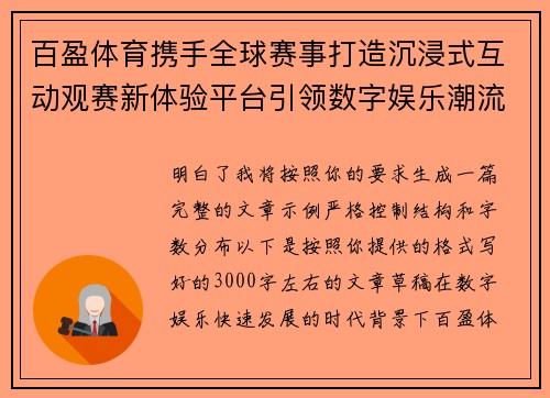 百盈体育携手全球赛事打造沉浸式互动观赛新体验平台引领数字娱乐潮流