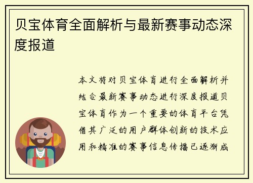 贝宝体育全面解析与最新赛事动态深度报道 贝宝体育全面解析与最新赛事动态深度报道